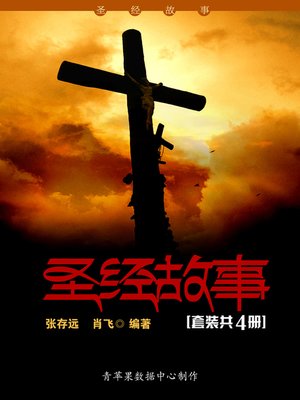 圣经故事（套装共4册） - ebook